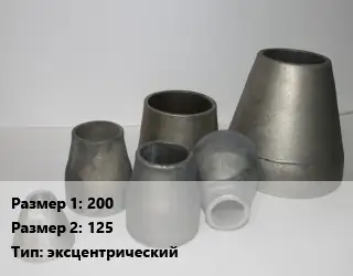 Переход стальной 200х125 эксцентрический